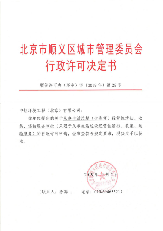 北京市顺义区城市管理委员会行政许可决定书
